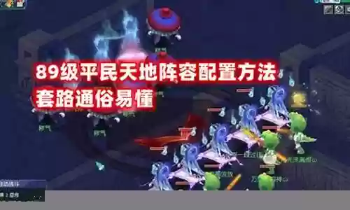 梦幻6星天地阵容搭配