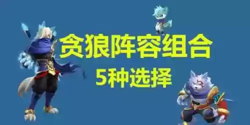 捉妖天狼星阵容(西游除妖最佳阵容)插图2