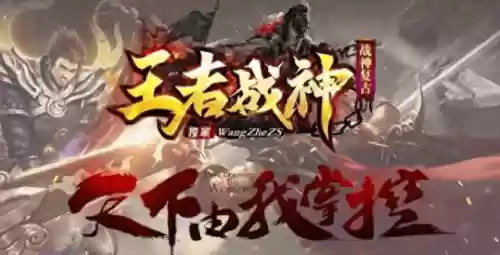 王者战神阵容(王者荣耀强势阵容)