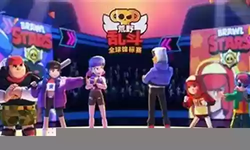 荒野乱斗竞标赛阵容搭配