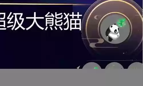 大熊猫超级豪华阵容搭配