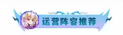 零运营阵容(命运先锋卡牌手游阵容推荐最新)插图13