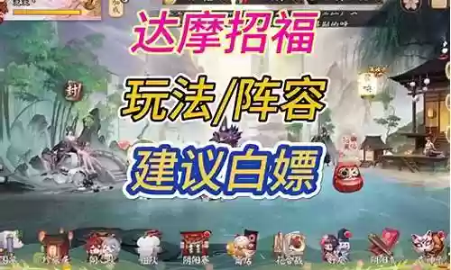 招福达摩阵容搭配