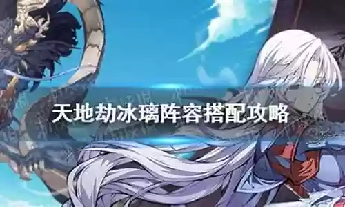 冰璃阵容搭配