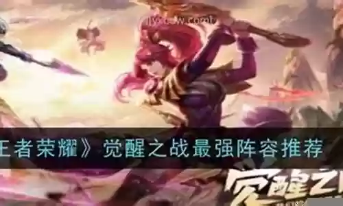 王者觉醒之战最强阵容搭配