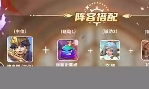 英灵女娲阵容搭配图解大全