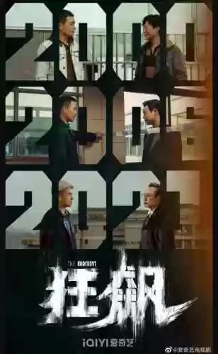 狂飙制片阵容(狂飙好坏阵营图)插图2