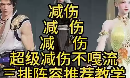 武王减伤阵容搭配最新