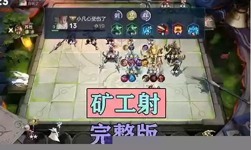 矿工射阵容搭配