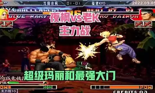 拳皇97夜枫最强阵容搭配