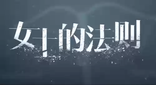 法则最强阵容(女神联盟阵容搭配)插图1