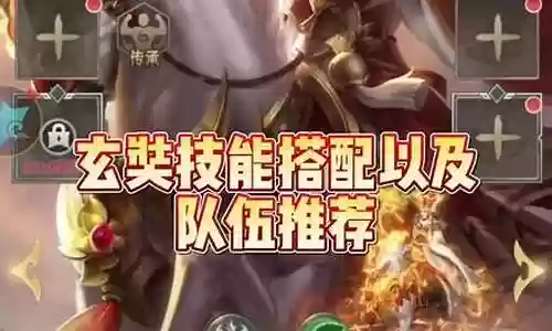玄奘搭配什么阵容