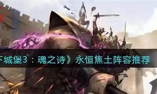 永恒焦土阵容搭配