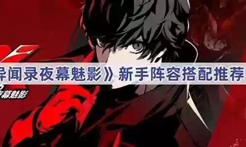 魅影歌伎阵容搭配