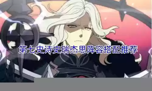 史诗之路搭配阵容推荐图