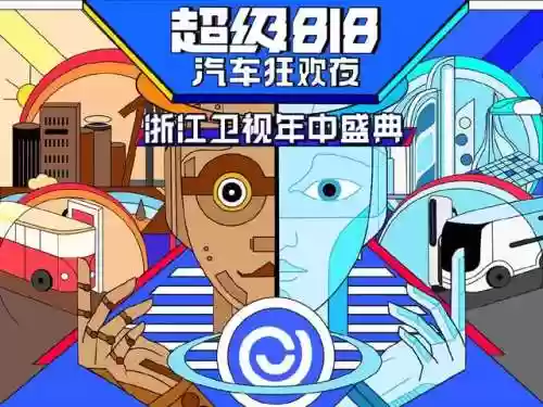 818表演阵容(湖南卫视818晚会彩排)