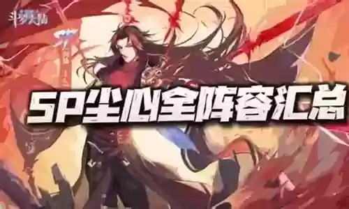 老虎海马剑仙阵容搭配