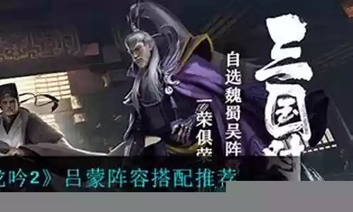 卧龙吟2吕蒙阵容搭配