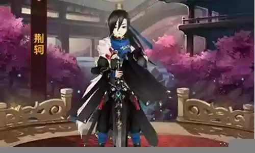 荆轲搭配什么阵容