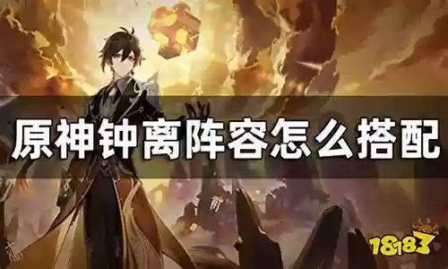 钟离搭配什么阵容平民最强
