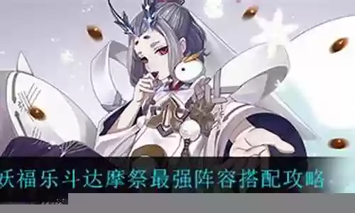 达摩最强阵容搭配
