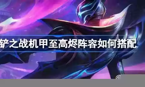 烬如何搭配阵容