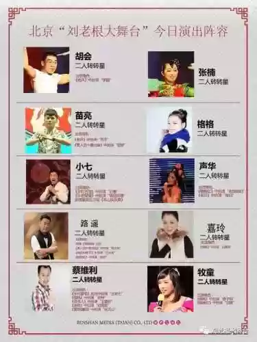 天津刘老根阵容(天津刘老根大舞台照片)插图1