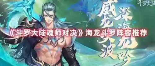 海龙阵容推荐(海洋王国阵容搭配攻略)