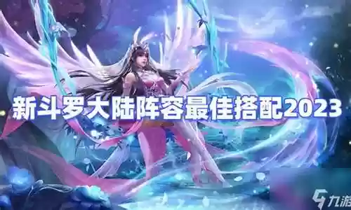豪华阵容搭配推荐