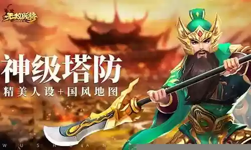 塔防无双战将阵容推荐搭配
