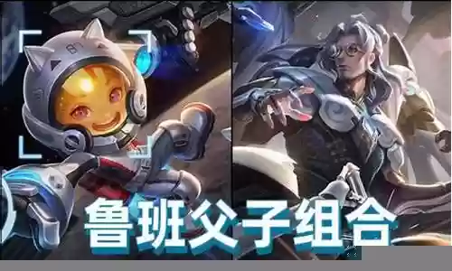 父子组合搭配什么阵容最好