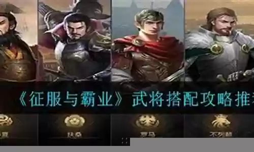 战争与征服阵容搭配攻略