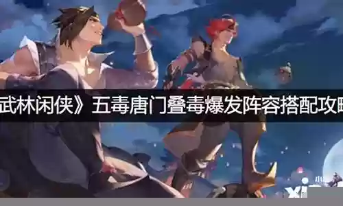 唐门防御阵容怎么搭配最好
