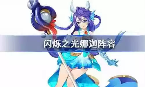 娜迦最强阵容搭配视频