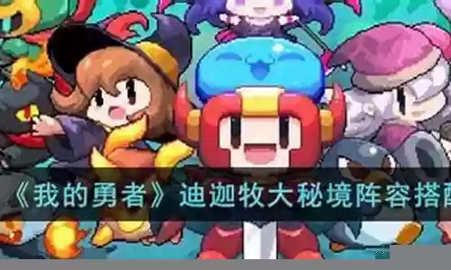 大秘境标配阵容搭配