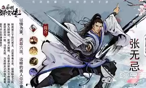 射雕群雄传张无忌阵容搭配