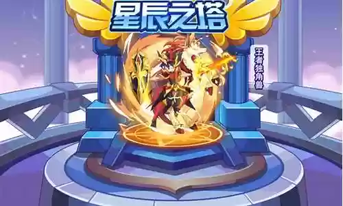 星辰之塔的阵容搭配