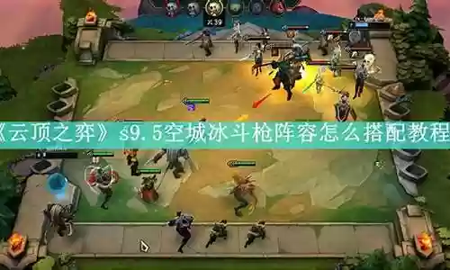 空城机甲枪阵容怎么搭配