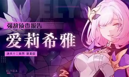 崩坏三妖精搭配推荐阵容