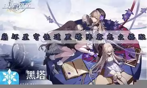黑塔怎么搭配阵容最好