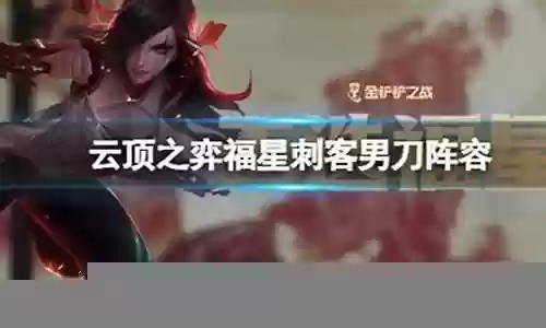 福星阵容男刀搭配推荐