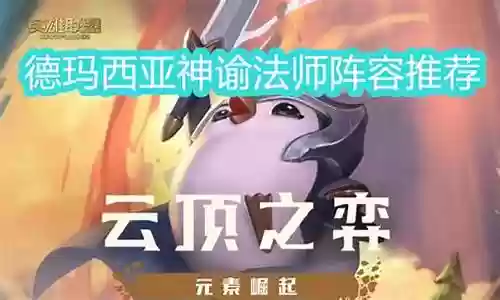 神谕法师阵容搭配攻略最新