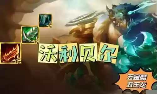 五秘玉龙阵容搭配图