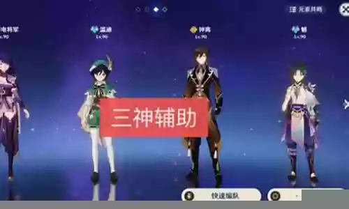 原神主本阵容搭配推荐图