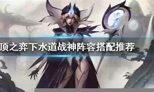 下水道阵容怎么搭配