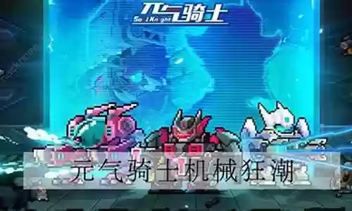 骑士机甲推荐阵容搭配图
