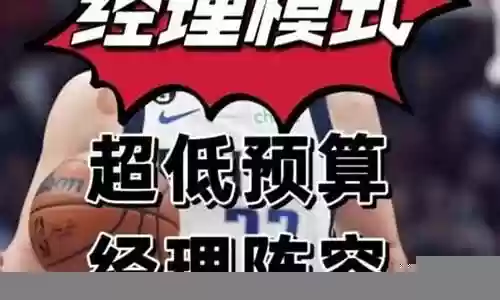 经理模式阵容搭配哈登