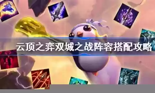 双城之战组队套路阵容搭配