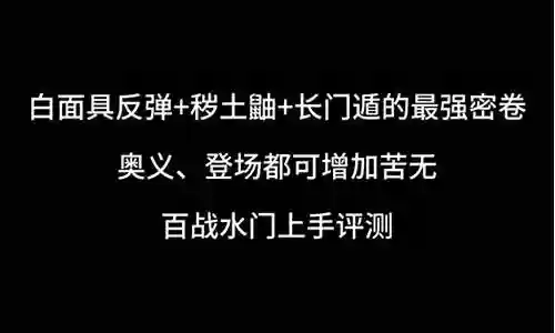 隔壁村白面具阵容搭配