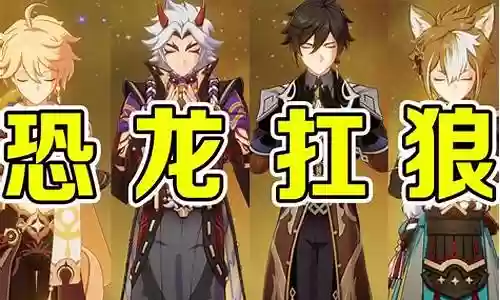 原神战狼阵容搭配